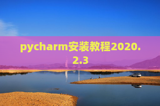 pycharm安装教程2020.2.3